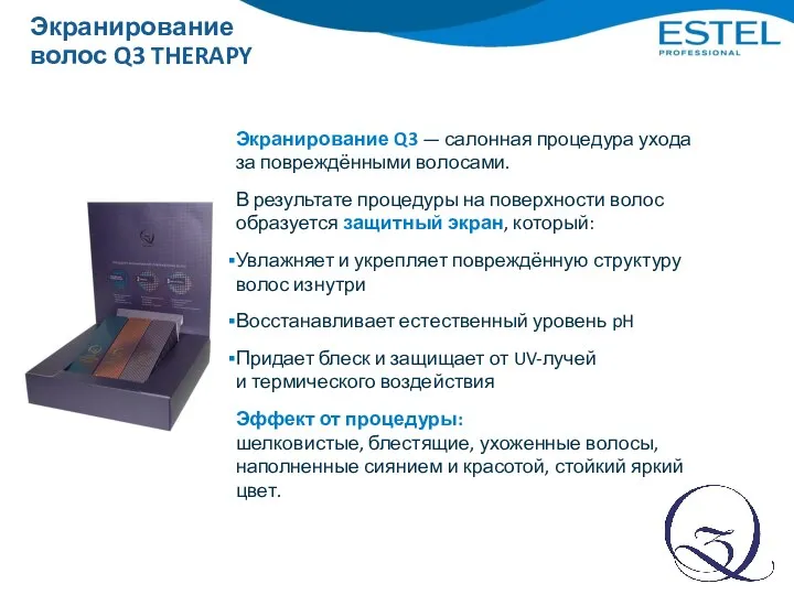 Экранирование волос Q3 THERAPY Экранирование Q3 — салонная процедура ухода