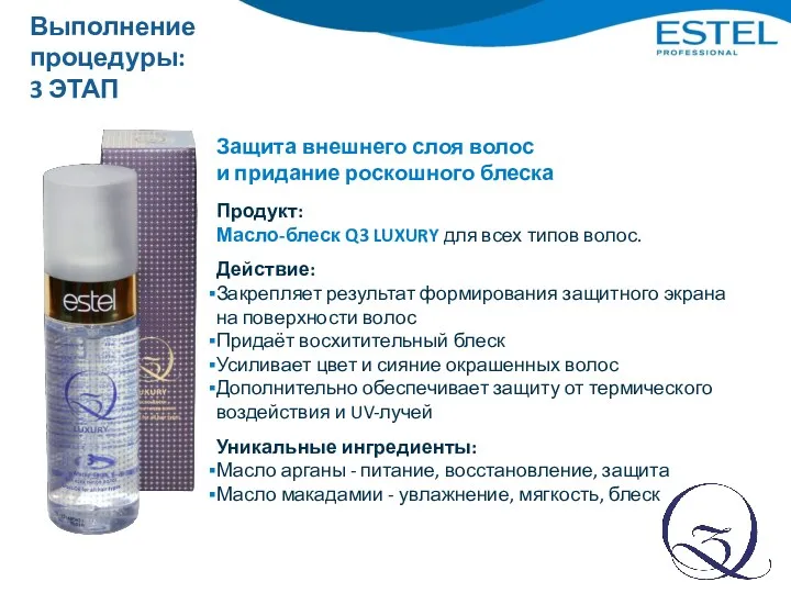 Защита внешнего слоя волос и придание роскошного блеска Продукт: Масло-блеск