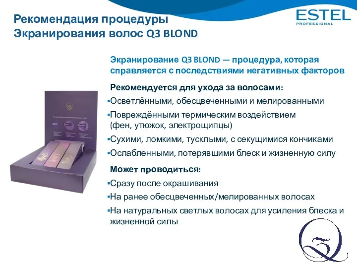 Рекомендация процедуры Экранирования волос Q3 BLOND Экранирование Q3 BLOND —