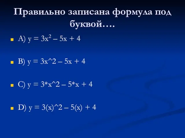 Правильно записана формула под буквой…. А) y = 3x2 –