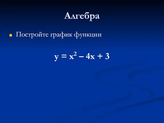 Алгебра Постройте график функции у = х2 – 4х + 3