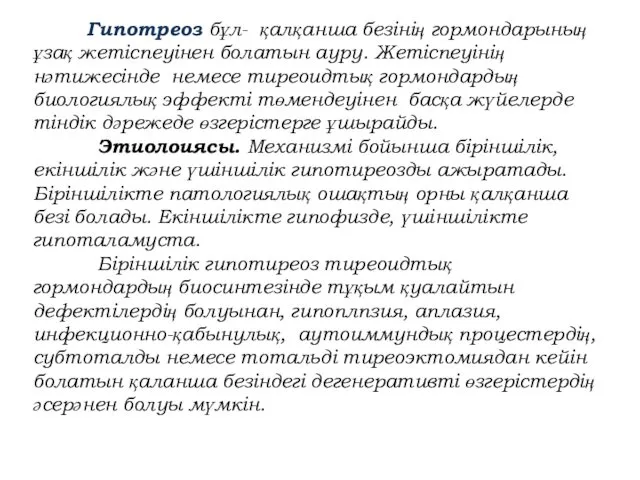 Гипотреоз бұл- қалқанша безінің гормондарының ұзақ жетіспеуінен болатын ауру. Жетіспеуінің