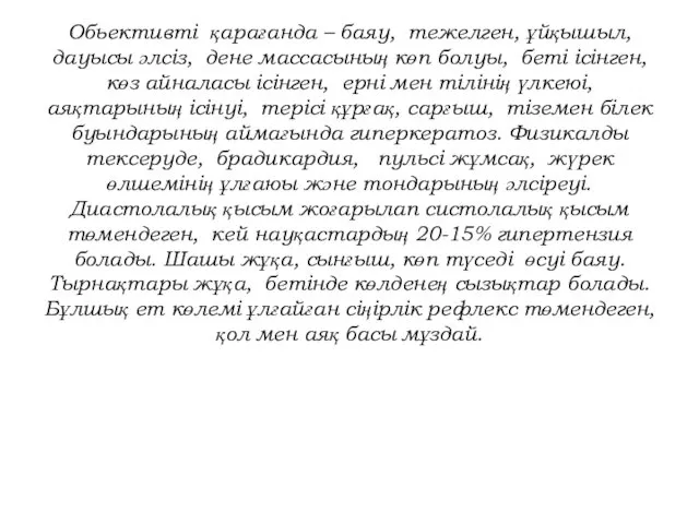 Обьективті қарағанда – баяу, тежелген, ұйқышыл, дауысы әлсіз, дене массасының