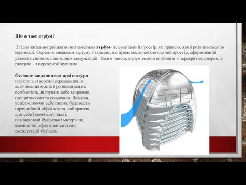 Що ж таке атріум? Згідно загальноприйнятим визначенням атріум- це суспільний