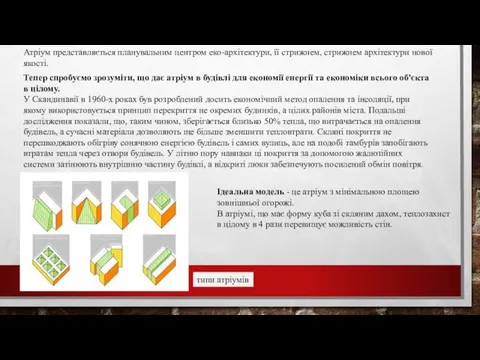 Атріум представляється планувальним центром еко-архітектури, її стрижнем, стрижнем архітектури нової