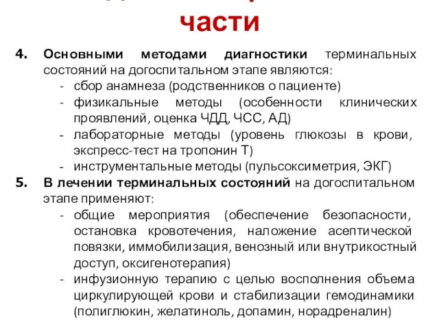 Выводы по теоретической части Основными методами диагностики терминальных состояний на