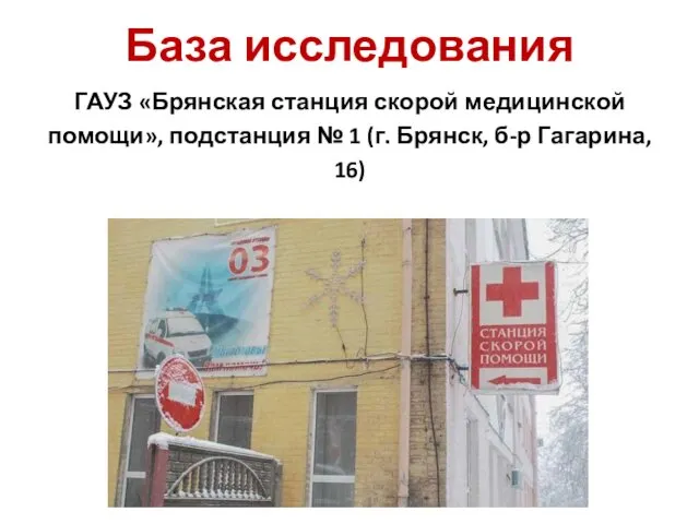 База исследования ГАУЗ «Брянская станция скорой медицинской помощи», подстанция № 1 (г. Брянск, б-р Гагарина, 16)