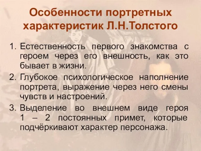 Особенности портретных характеристик Л.Н.Толстого Естественность первого знакомства с героем через