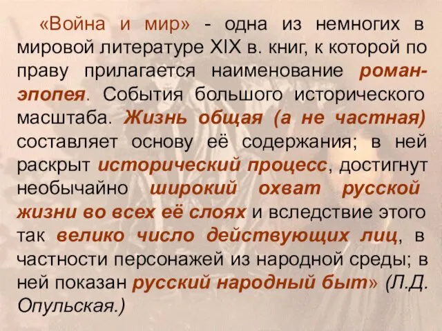 «Война и мир» - одна из немногих в мировой литературе