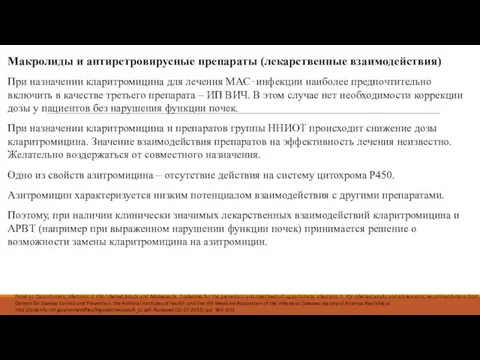 Макролиды и антиретровирусные препараты (лекарственные взаимодействия) При назначении кларитромицина для