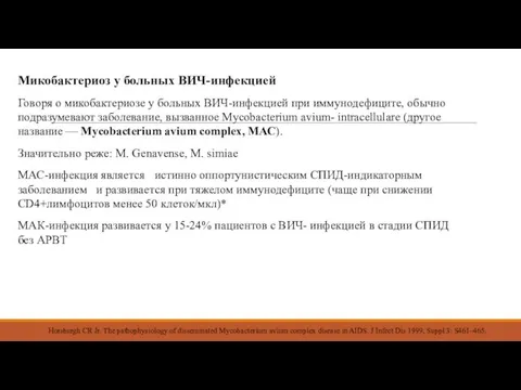 Микобактериоз у больных ВИЧ-инфекцией Говоря о микобактериозе у больных ВИЧ-инфекцией