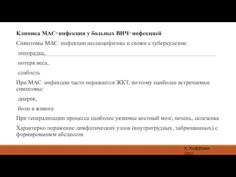 Клиника МАС‐инфекции у больных ВИЧ‐инфекцией Симптомы МАС‐инфекции неспецифичны и схожи