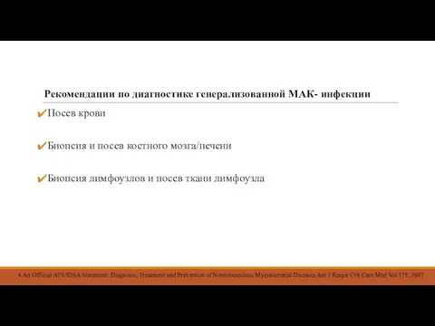 Рекомендации по диагностике генерализованной МАК- инфекции Посев крови Биопсия и посев костного мозга/печени