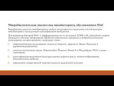 Микробиологическая диагностика микобактериоза, обусловленного МАС Верификация диагноза микобактериоза требует неоднократного выделения чистой культуры