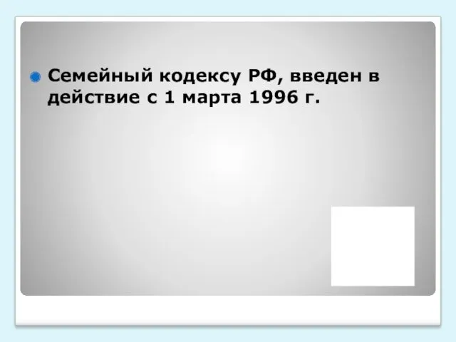 Семейный кодексу РФ, введен в действие с 1 марта 1996 г.