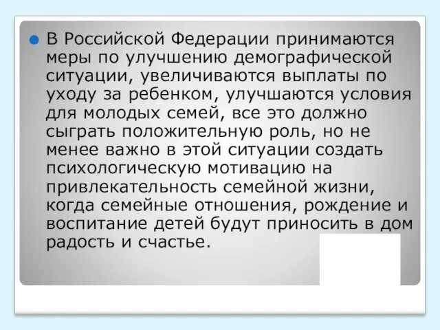 В Российской Федерации принимаются меры по улучшению демографической ситуации, увеличиваются