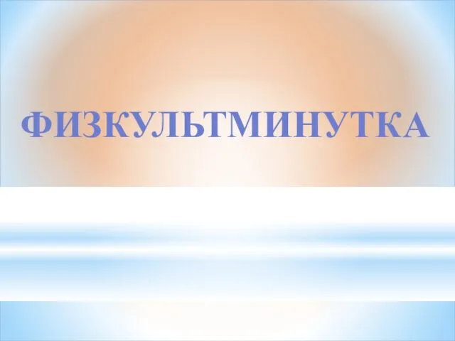 ФИЗКУЛЬТМИНУТКА