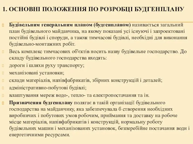 1. ОСНОВНІ ПОЛОЖЕННЯ ПО РОЗРОБЦІ БУДГЕНПЛАНУ Будівельним генеральним планом (будгенпланом)