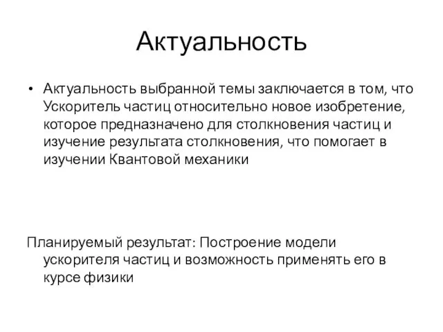 Актуальность Актуальность выбранной темы заключается в том, что Ускоритель частиц