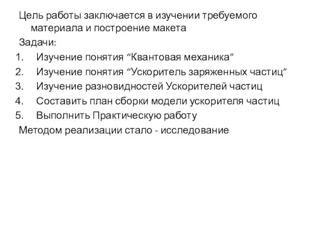 Цель работы заключается в изучении требуемого материала и построение макета