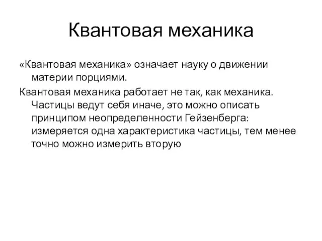 Квантовая механика «Квантовая механика» означает науку о движении материи порциями.