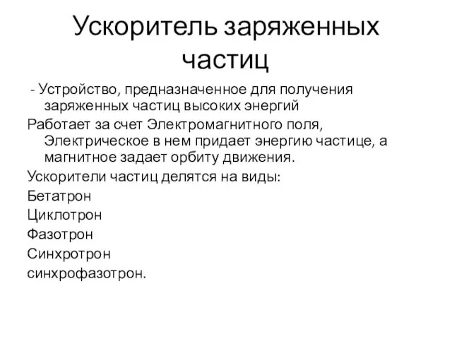 Ускоритель заряженных частиц - Устройство, предназначенное для получения заряженных частиц