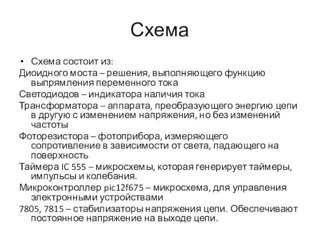 Схема Схема состоит из: Диоидного моста – решения, выполняющего функцию