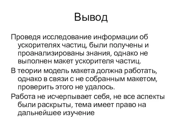 Вывод Проведя исследование информации об ускорителях частиц, были получены и