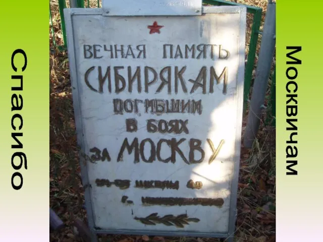 Спасибо Москвичам