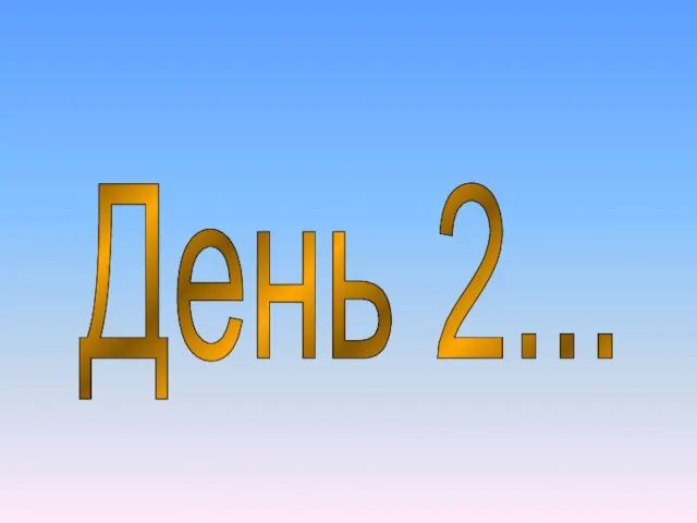 День 2...