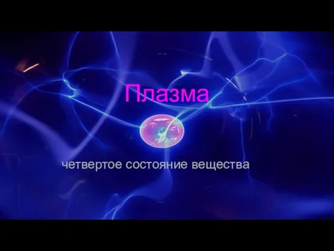 Плазма четвертое состояние вещества