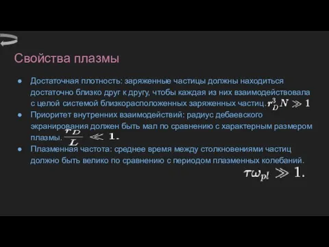 Свойства плазмы Достаточная плотность: заряженные частицы должны находиться достаточно близко друг к другу,