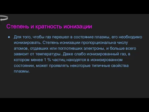 Степень и кратность ионизации Для того, чтобы газ перешел в состояние плазмы, его