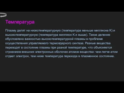 Температура Плазму делят на низкотемпературную (температура меньше миллиона K) и высокотемпературную (температура миллион