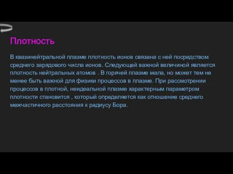 Плотность В квазинейтральной плазме плотность ионов связана с ней посредством среднего зарядового числа