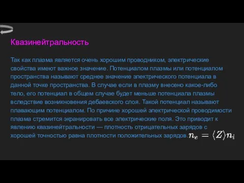 Квазинейтральность Так как плазма является очень хорошим проводником, электрические свойства имеют важное значение.