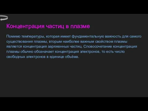 Концентрация частиц в плазме Помимо температуры, которая имеет фундаментальную важность для самого существования