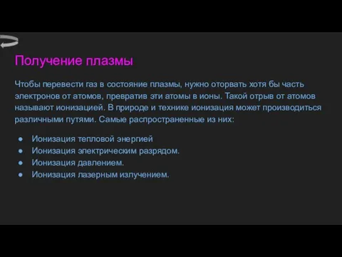 Получение плазмы Чтобы перевести газ в состояние плазмы, нужно оторвать хотя бы часть