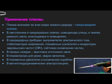 Применение плазмы Плазма возникает во всех видах газового разряда – газоразрядная плазма В