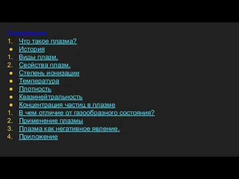 Содержание: Что такое плазма? История Виды плазм. Свойства плазм. Степень ионизации Температура Плотность