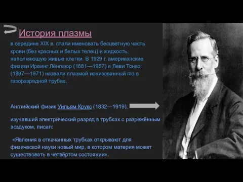 История плазмы в середине XIX в. стали именовать бесцветную часть крови (без красных