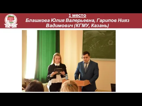 1 место Блашкова Юлия Валерьевна, Гарипов Нияз Вадимович (КГМУ, Казань)