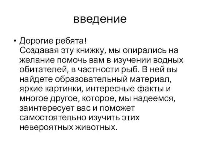 введение Дорогие ребята! Создавая эту книжку, мы опирались на желание