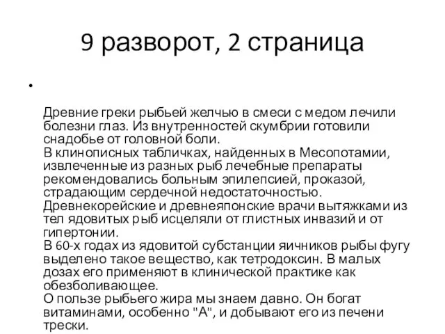 9 разворот, 2 страница Древние греки рыбьей желчью в смеси