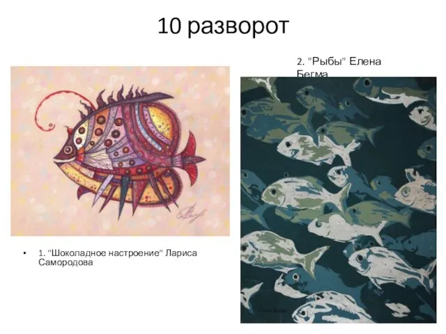 10 разворот 1. "Шоколадное настроение" Лариса Самородова 2. "Рыбы" Елена Бегма