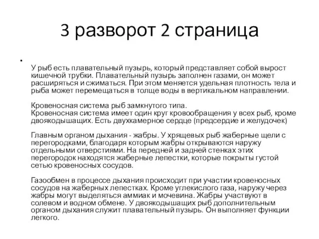 3 разворот 2 страница У рыб есть плавательный пузырь, который