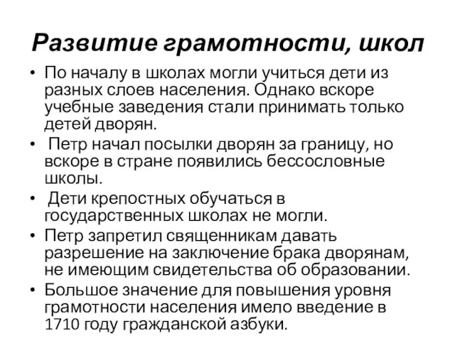 Развитие грамотности, школ По началу в школах могли учиться дети