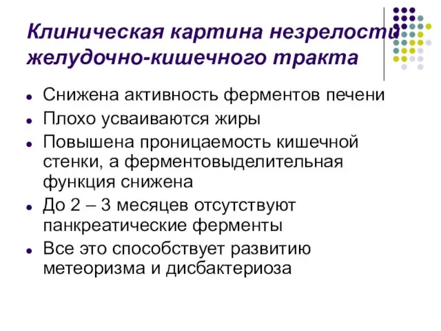 Клиническая картина незрелости желудочно-кишечного тракта Снижена активность ферментов печени Плохо