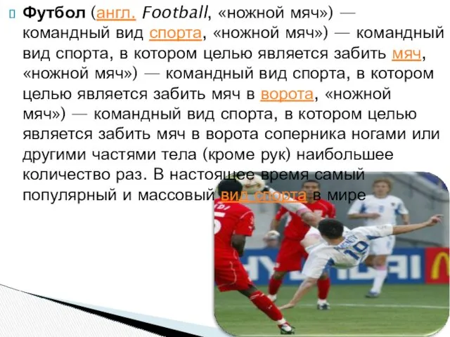 Футбол (англ. Football, «ножной мяч») — командный вид спорта, «ножной