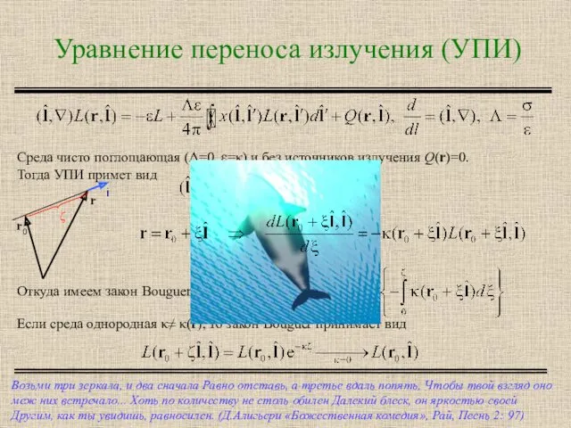 Уравнение переноса излучения (УПИ) Возьми три зеркала, и два сначала